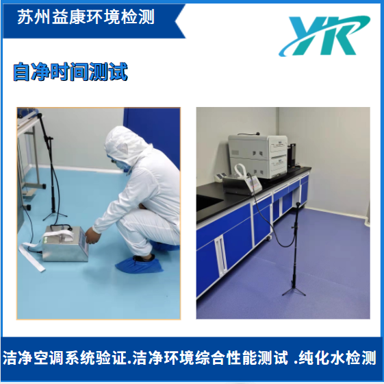 潔凈室自?xún)魰r(shí)間測(cè)試