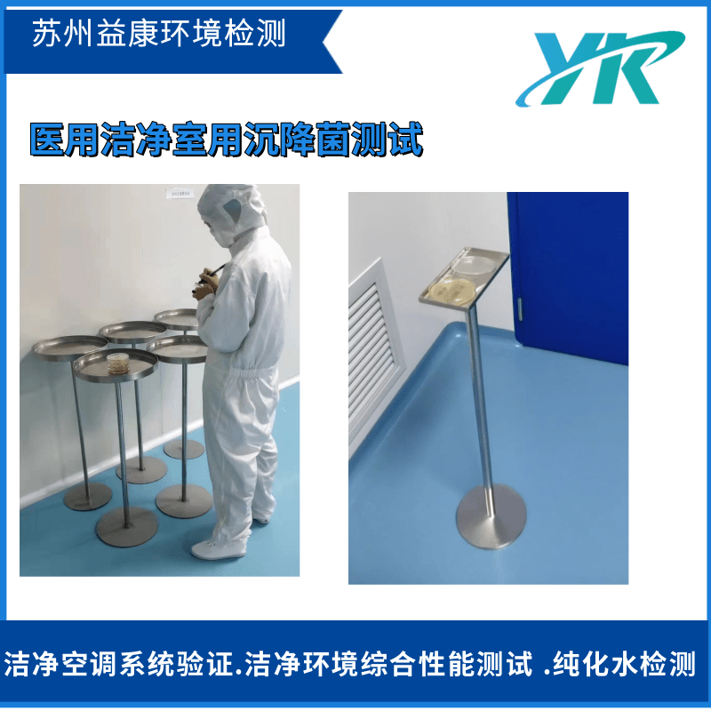 沉降菌測試