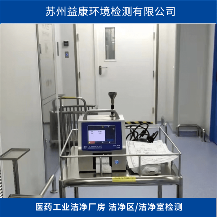 凈化空調系統(tǒng)驗證-?潔凈度檢測-PQ靜態(tài)動態(tài)測試
