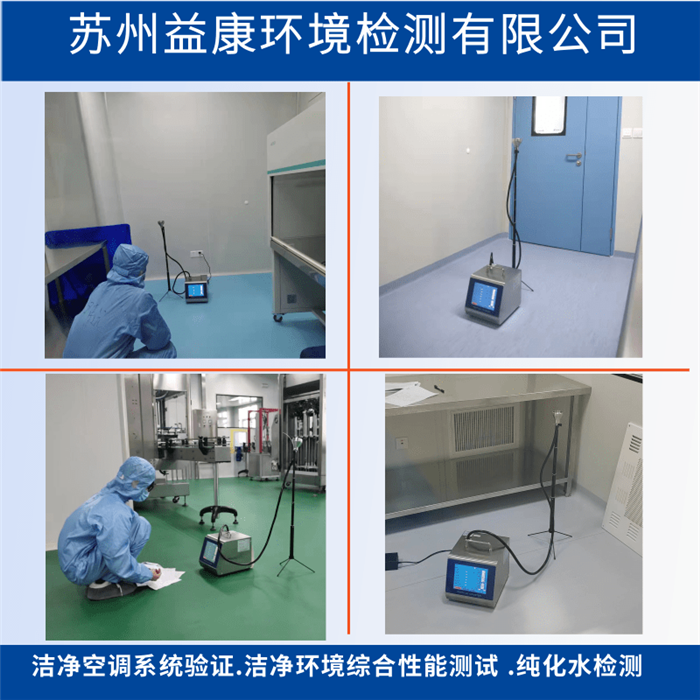 潔凈室檢測-空調系統(tǒng)驗證OQ運行