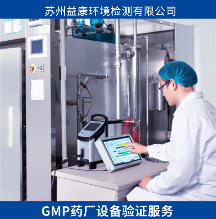 GMP藥廠設備驗證